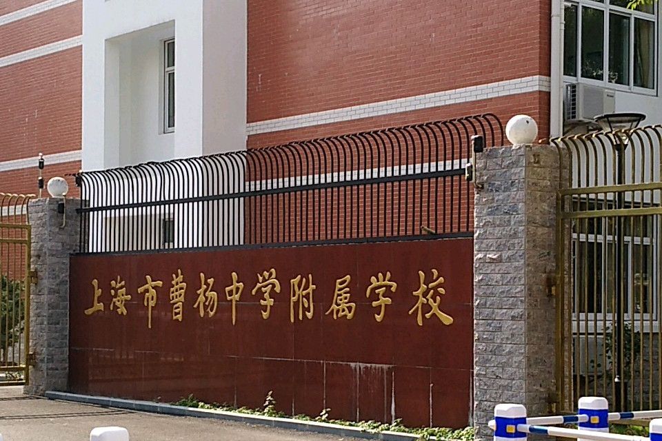 上海市曹杨中学附属学校