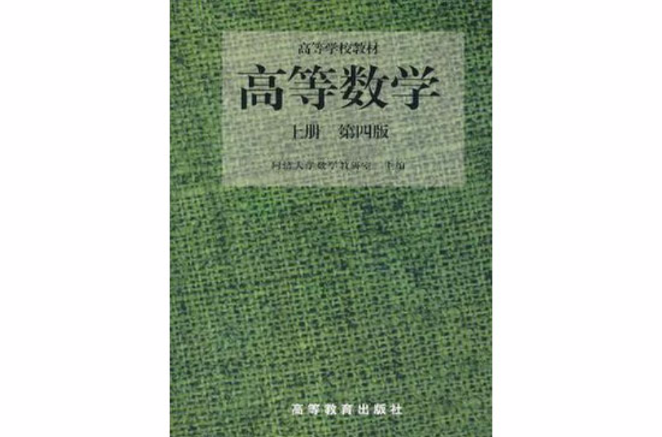 高等数学（第四版）（上册）
