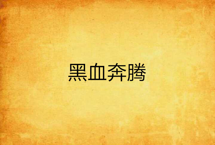 黑血奔腾