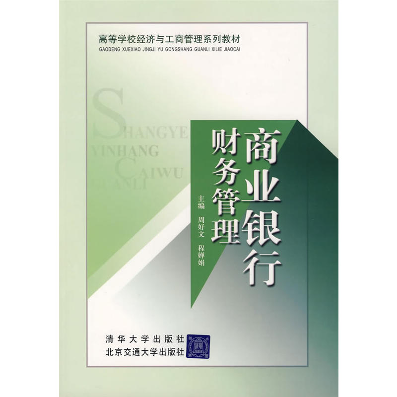 高等学校经济与工商管理系列教材：商业银行财务管理