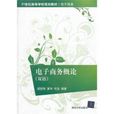 电子商务概论（双语）