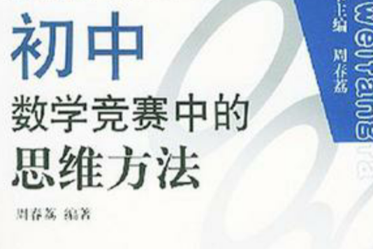 国中数学竞赛中的思维方法