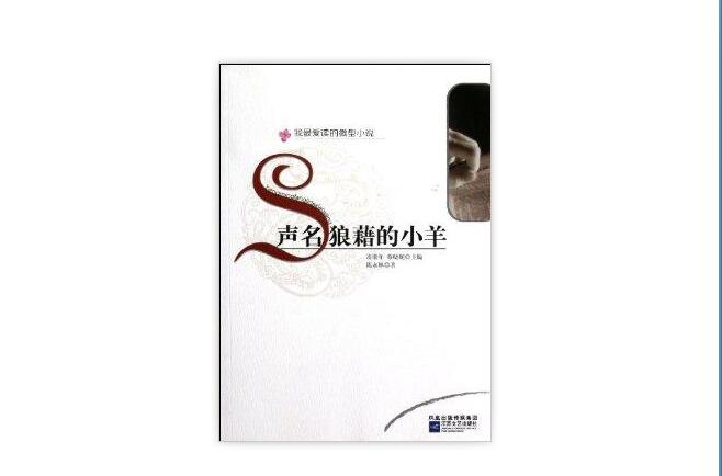 我最爱读的微型小说：声名狼藉的小羊