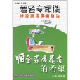 着名专家谈神经系统疾病防治：帕金森病患者的希望
