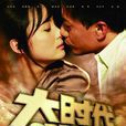 大时代(2010年电视剧《大时代》（内地版）)