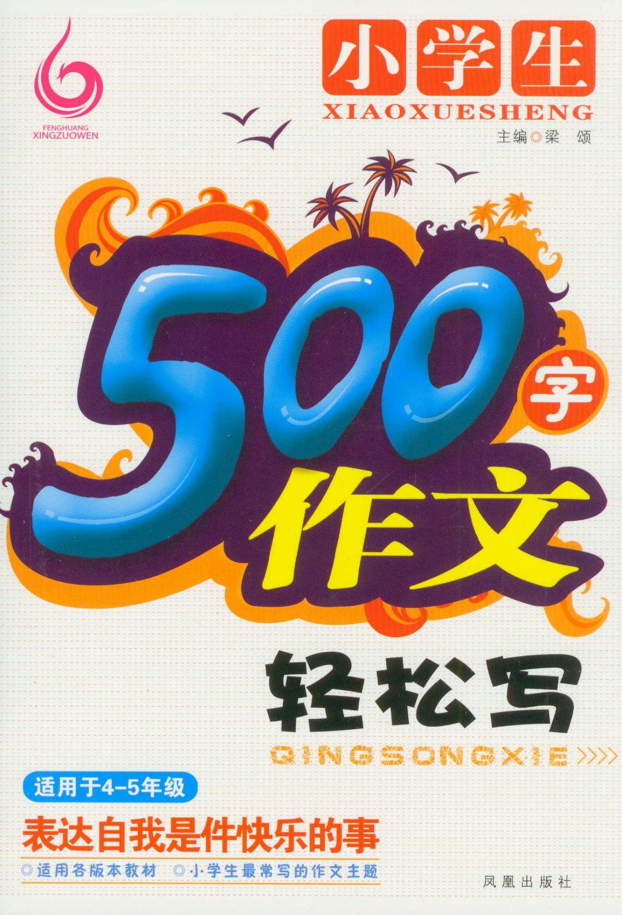 小学生500字作文轻鬆写