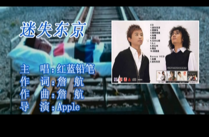 迷失东京(红蓝铅笔演唱歌曲)
