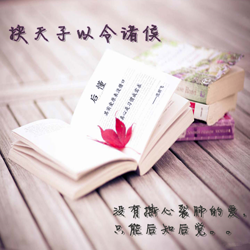 范朋飞《挟天子以令诸侯》 范朋飞《挟天子以令诸侯》