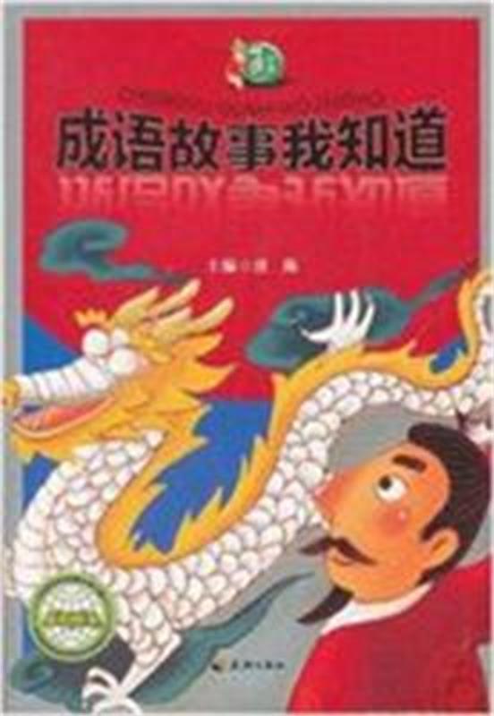中国通丛书：成语故事我知道