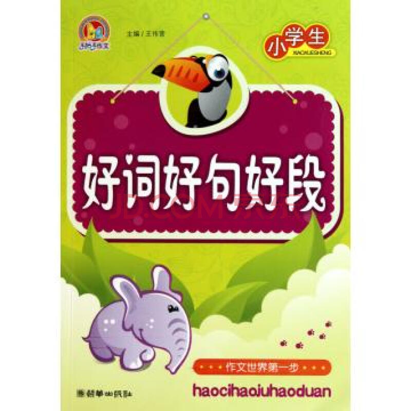 手把手作文·小学生好词好句好段示範大全