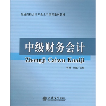 普通高校会计专业核心课程系列教材：中级财务会计