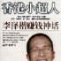 香港小超人――李泽楷赚钱神话