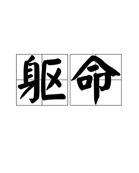 躯命