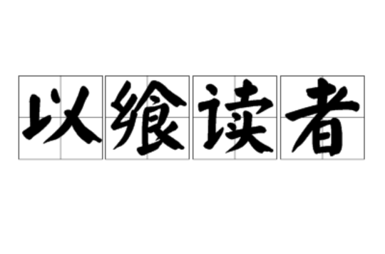 以飨读者