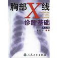 胸部X线诊断基础