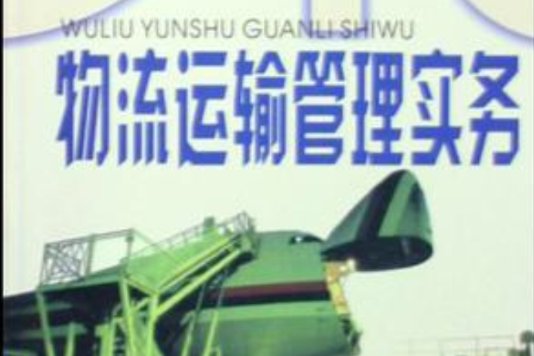 物流运输管理实务/现代物流系列丛书