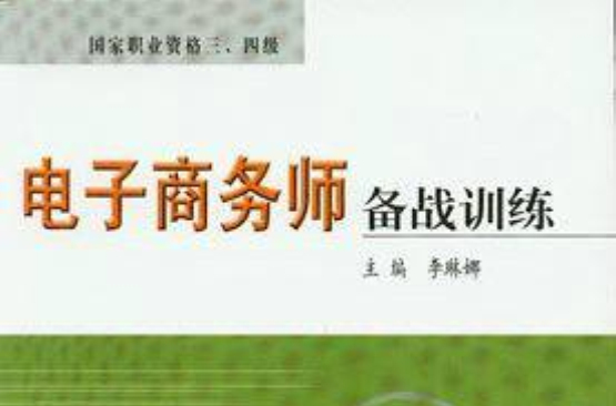 电子商务师考证试题