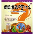 妈妈我该吃什幺：6-12岁学龄童的饮食与营养