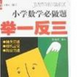 国小数学必做题举一反三：6年级