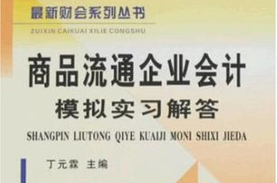 商品流通企业会计模拟实习解答