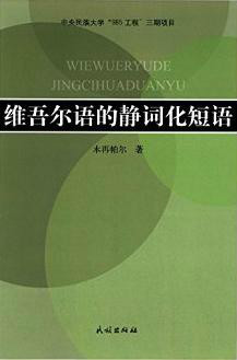 维吾尔语的静词化短语 维吾尔语的静词化短语