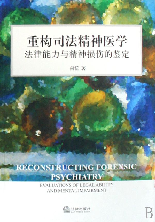 重构司法精神医学法律能力与精神损伤的鉴定