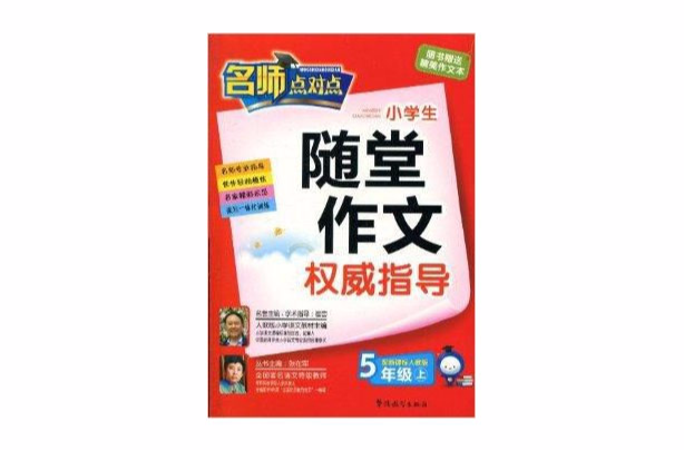 小学生随堂作文权威指导·5年级上册