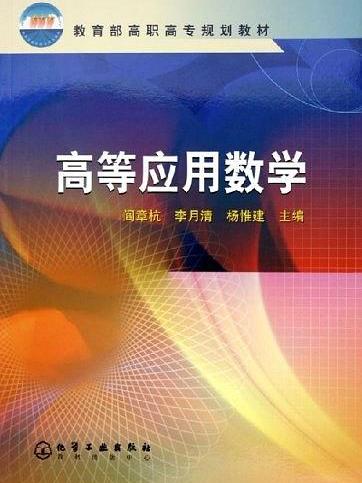 高等套用数学(2005年5月化学工业出版社出版的图书)