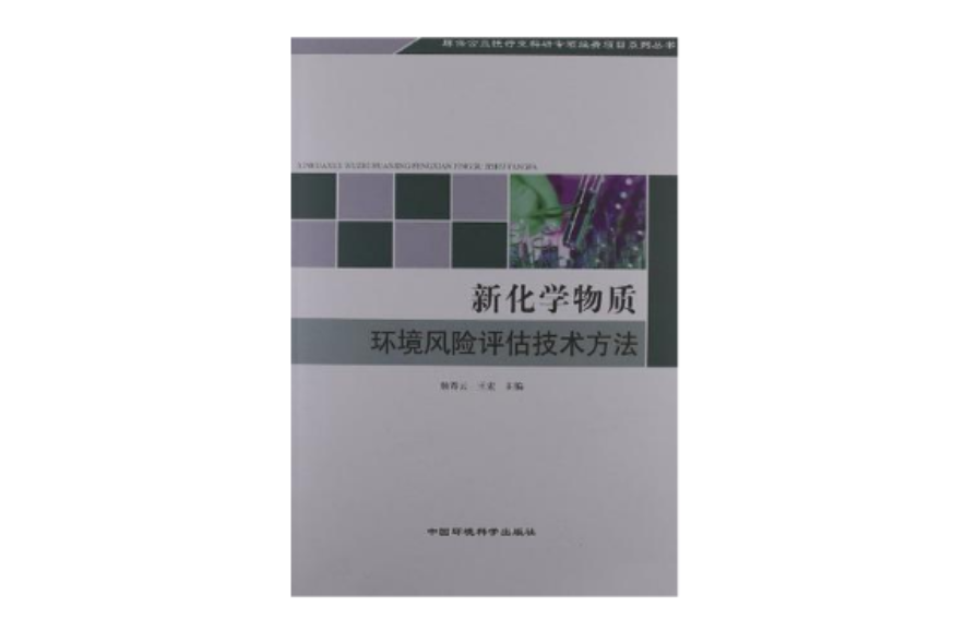 新化学物质环境风险评估技术方法
