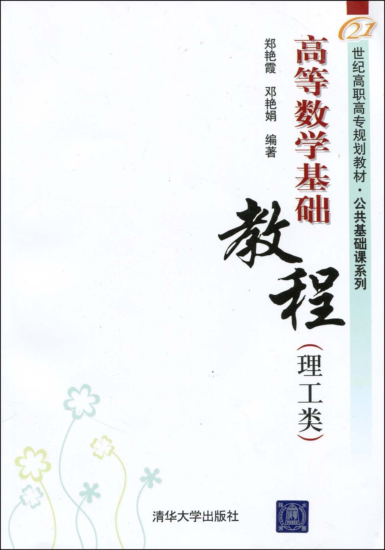高等数学基础教程（理工类）