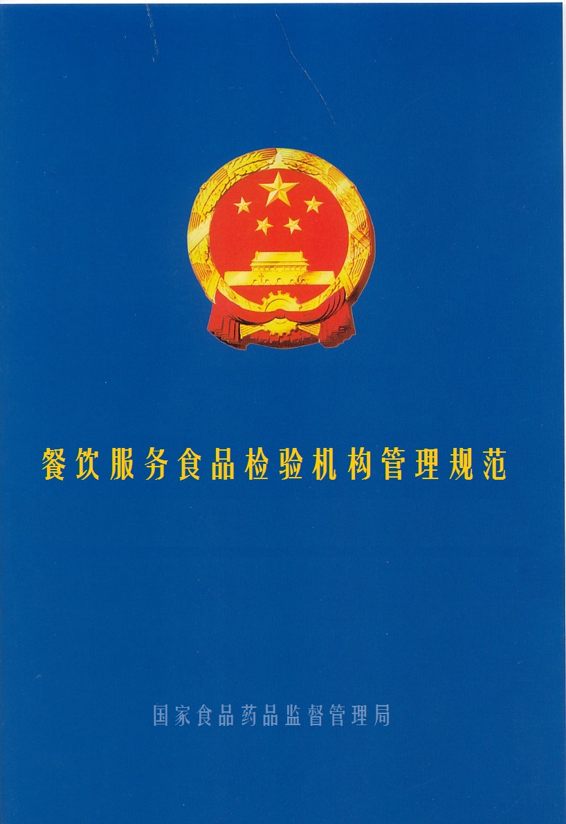 餐饮服务食品检验机构管理规範 餐饮服务食品检验机构管理规範