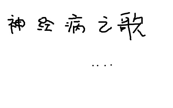 神经病之歌