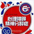 心理障碍精神分裂症