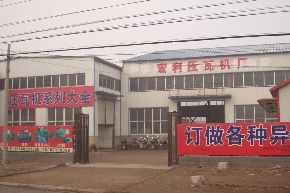 宏利压瓦机厂