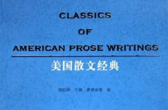 美国散文经典