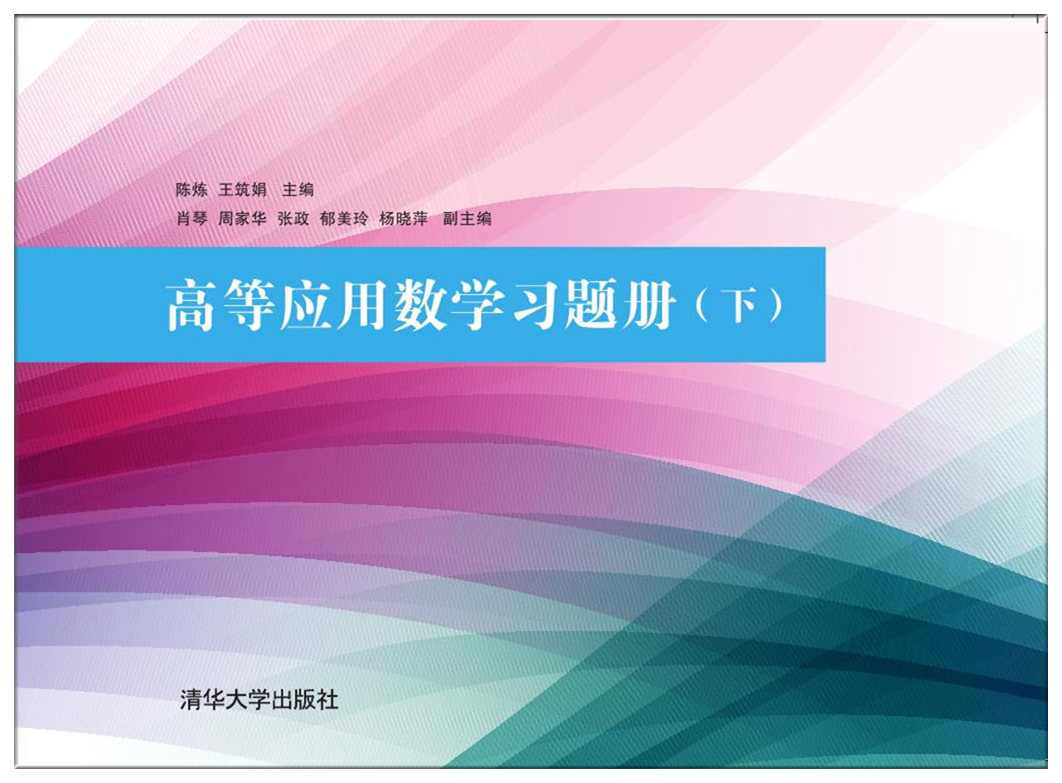高等套用数学习题册（下）