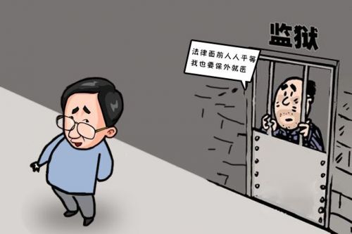 保外就医
