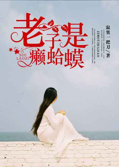 老子是癞蛤蟆(凌云文学网小说)
