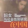 妇女与社会性别研究在中国(1987-2003)
