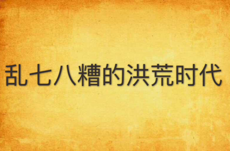 乱七八糟的洪荒时代
