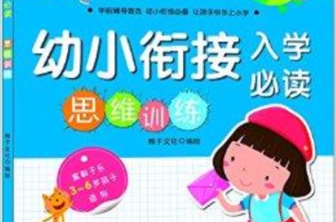 幼小衔接入学必读：思维训练