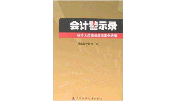 会计警示录：会计人员违法违纪案例选编