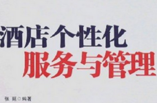 酒店个性化服务与管理