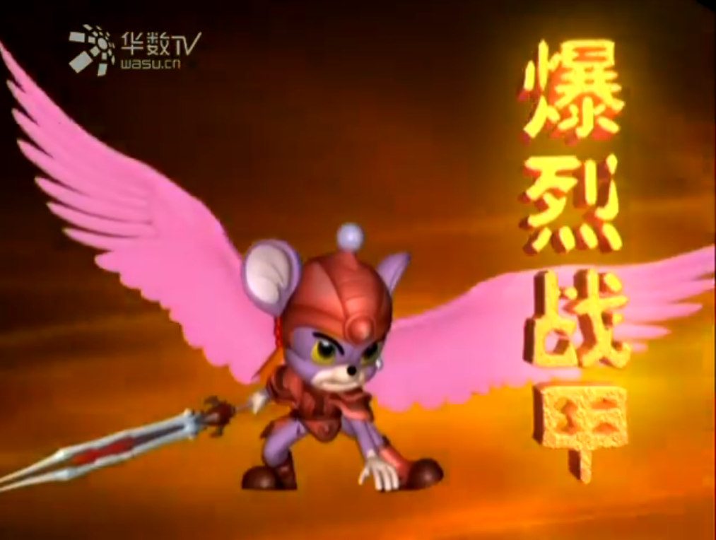 爆烈战甲 爆烈战甲