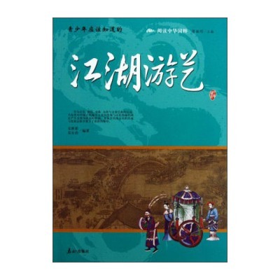 阅读中华国粹：青少年应该知道的江湖游艺