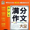 手把手作文：小学生满分作文大全