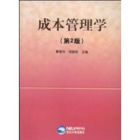成本管理学 成本管理学