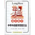 2013-2014年版龙门专题国中数学：中考中的数学思想方法