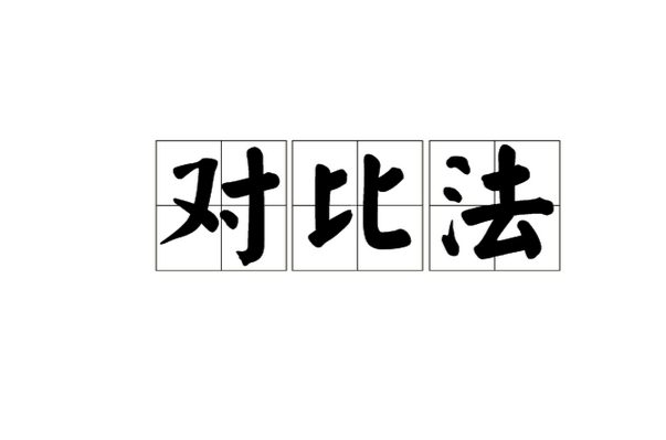 对比法