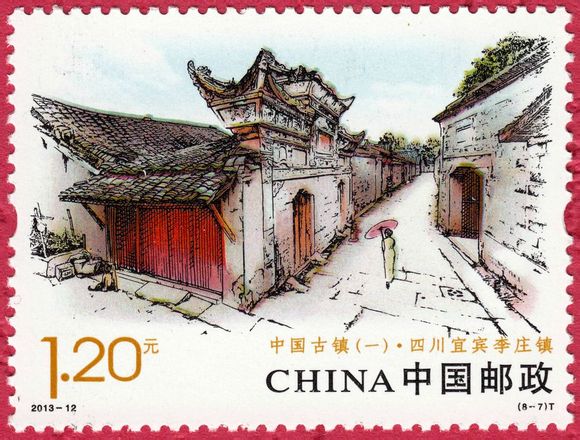 2013年5月19日中国邮政发行的《中国古镇(一)》邮票 2013年5月19日中国邮政发行的《中国古镇(一)》邮票